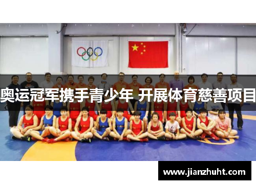 奥运冠军携手青少年 开展体育慈善项目