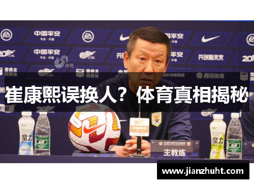 崔康熙误换人？体育真相揭秘