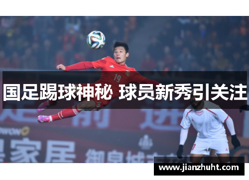 国足踢球神秘 球员新秀引关注
