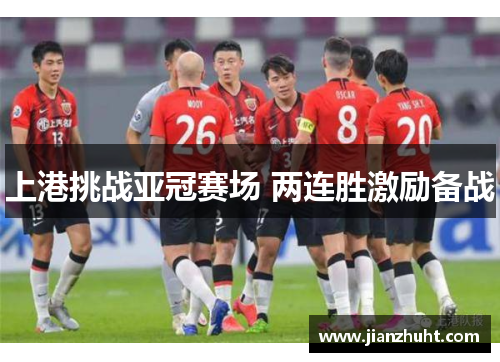 上港挑战亚冠赛场 两连胜激励备战