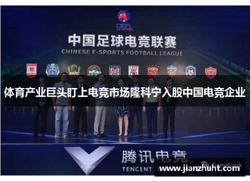 体育产业巨头盯上电竞市场隆科宁入股中国电竞企业