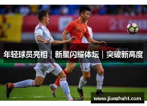 年轻球员亮相｜新星闪耀体坛｜突破新高度