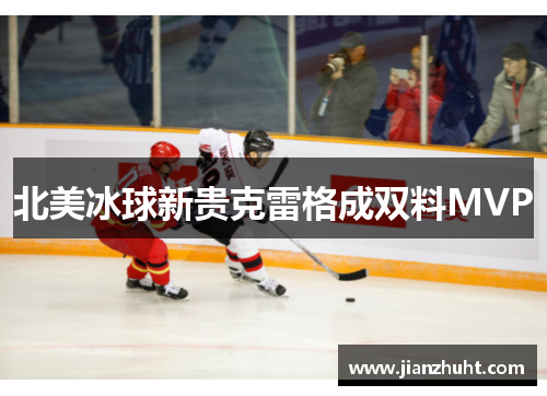 北美冰球新贵克雷格成双料MVP