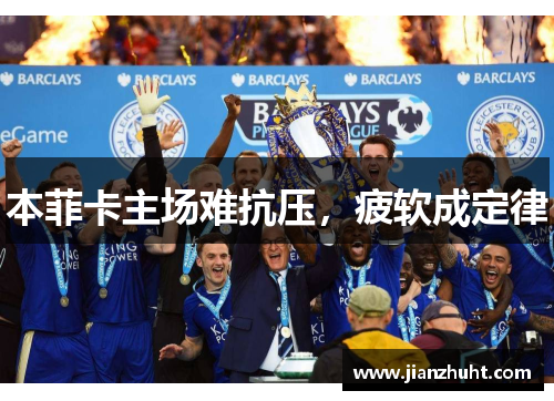 本菲卡主场难抗压，疲软成定律