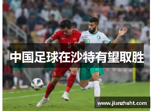 中国足球在沙特有望取胜