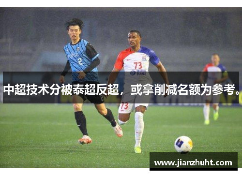 中超技术分被泰超反超，或拿削减名额为参考。
