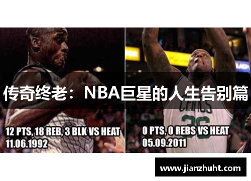 传奇终老：NBA巨星的人生告别篇