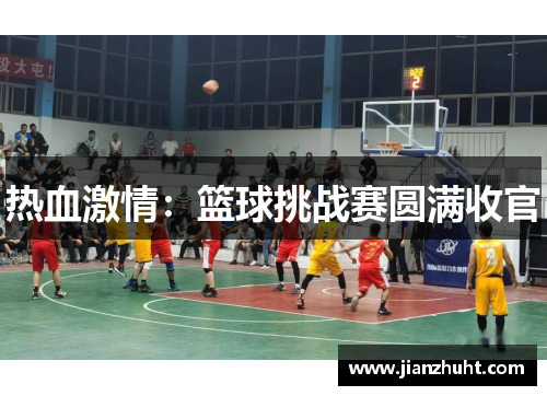 热血激情：篮球挑战赛圆满收官