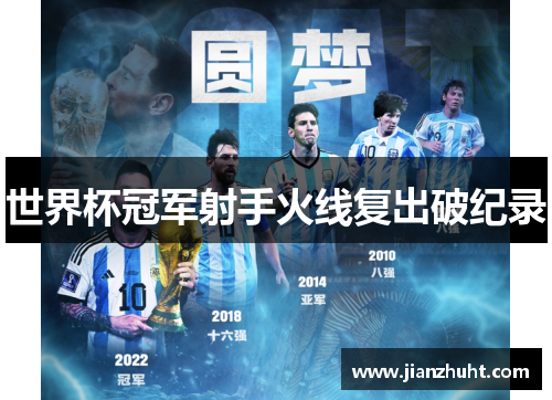 世界杯冠军射手火线复出破纪录