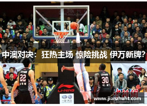 中澳对决：狂热主场 惊险挑战 伊万新牌？