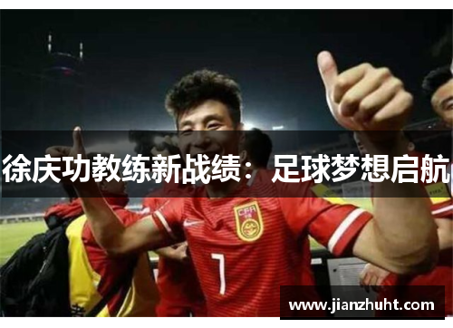 徐庆功教练新战绩：足球梦想启航