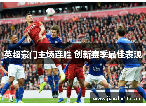 英超豪门主场连胜 创新赛季最佳表现
