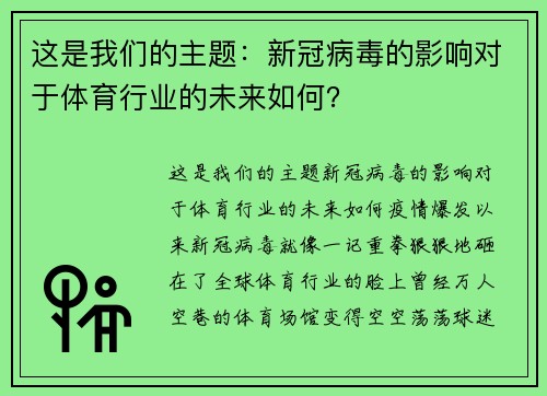 这是我们的主题：新冠病毒的影响对于体育行业的未来如何？
