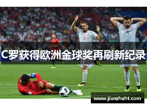 C罗获得欧洲金球奖再刷新纪录
