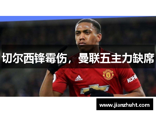 切尔西锋霉伤，曼联五主力缺席