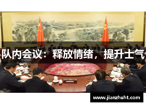 队内会议：释放情绪，提升士气