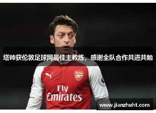 塔帅获伦敦足球网最佳主教练，感谢全队合作共进共勉