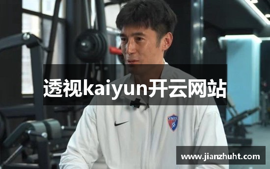 透视kaiyun开云网站