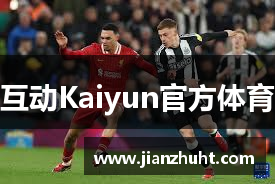 互动Kaiyun官方体育