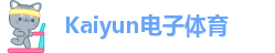 kaiyun开云网站